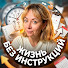5NGXvVfeWvA-channel-avatar-Жизнь без инструкций 