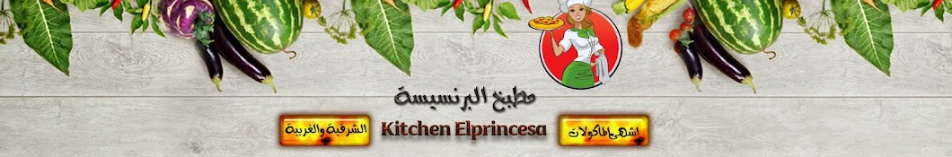 Ù…Ø·Ø¨Ø® Ø§Ù„Ø¨Ø±Ù†Ø³ÙŠØ³Ø© Kitchen ElPrincesa YouTube 频道头像