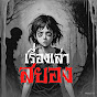 เรื่องเล่าสยอง logo