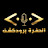 تسجيلات الحفرة T.Alhofra