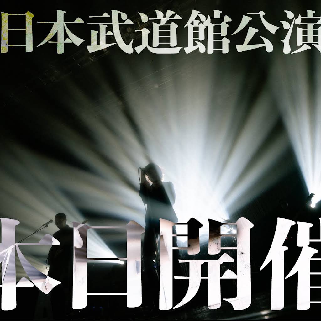 離婚伝説 2026 ONEMAN LIVE 『愛が一層メロウ』 日本武道館公演 本日