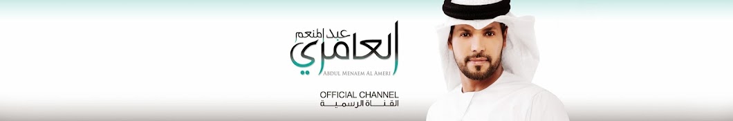 Abdul Menaem Al Ameri | Ø¹Ø¨Ø¯ Ø§Ù„Ù…Ù†Ø¹Ù… Ø§Ù„Ø¹Ø§Ù…Ø±ÙŠ Avatar channel YouTube 