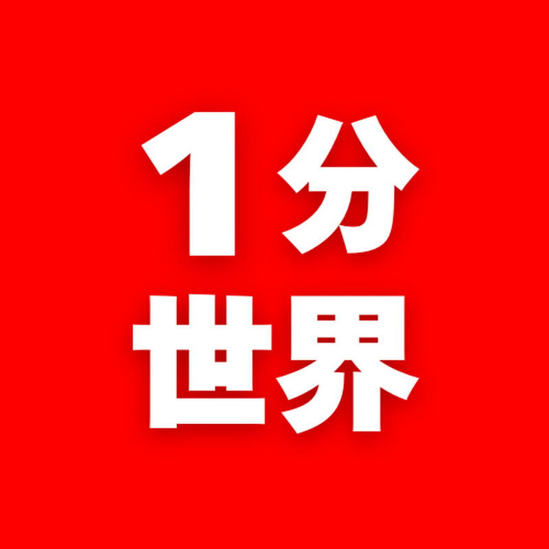 1分世界