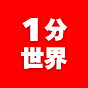 1分世界