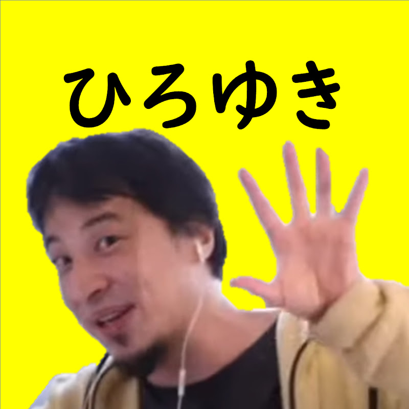 ひろゆきの時代