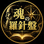 魂の羅針盤