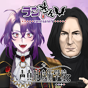 ランさんの声真似魔術学校