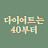 @40diet