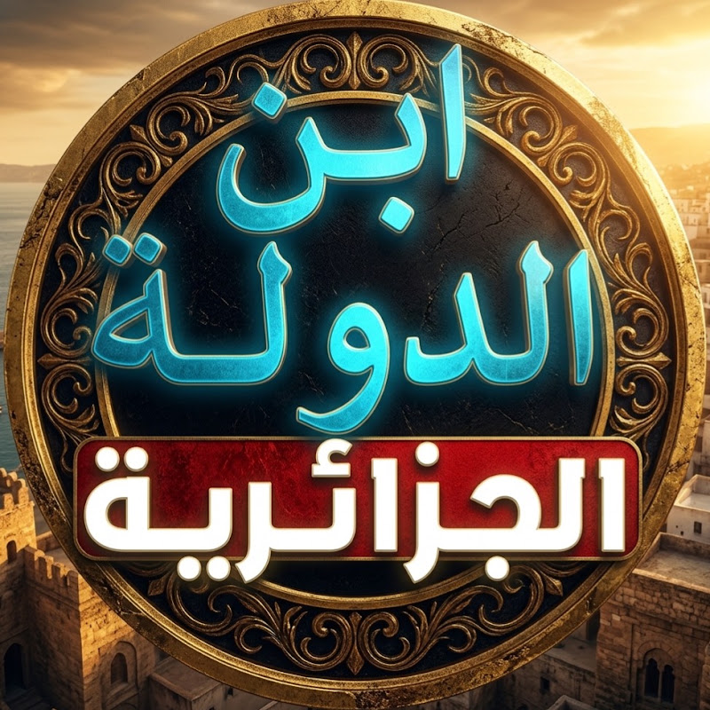 ابن الدولة الجـزائريــه العظمى