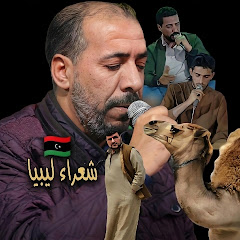 شعراء ليبيا 🇱🇾 