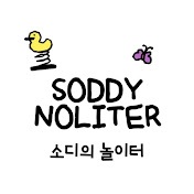 소디의 놀이터