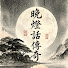 AGsOWpJ7LKk-channel-avatar-晚燈話傳奇