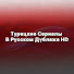 BpbmyFfyVFg-channel-avatar-Турецкие Сериалы В Русском Дубляже HD