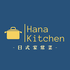 Hana Kitchen  -日本太太做的日式家常菜-アイコン画像