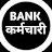 BANK कर्मचारी 