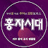 -C3uSb6Szsw-channel-avatar-홍자시대TV