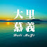 8yGDbmjrqOw-channel-avatar-大里慕義堂