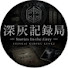 bzxpvRJOeQ8-channel-avatar-深灰記録局