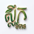 soBMsWV6Uao-channel-avatar-ស្លឹកនិទាន