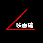 映画確