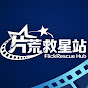 片荒救星站