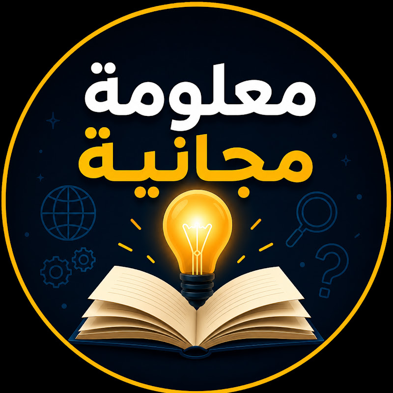 معلومة مجانية