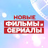 gaVuITPwwZQ-channel-avatar-Новые фильмы и сериалы