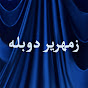 Zemheri Farsi - زمهریر دوبله logo