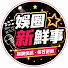 4GAMBt64Ooc-channel-avatar-娛圈新鮮事
