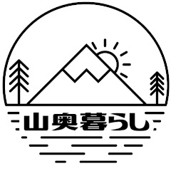 山奥暮らしチャンネル