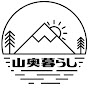 山奥暮らしチャンネル
