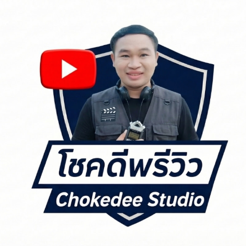 โชคดีพรีวิว ยางโล้นสตูดิโอ