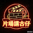 TCEVC3WiI5M-channel-avatar-片場講古仔