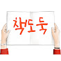 책도둑 Book Review logo
