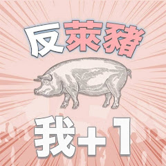 反萊豬我+1アイコン画像
