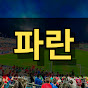 파란,오늘 또 축구