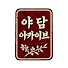 FifsKUCA7Wg-channel-avatar-야담아카이브