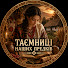 MZF2sFQiYhk-channel-avatar-Таємниці наших предків