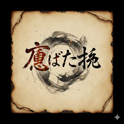 煤けた話