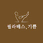 필라테스기쁨