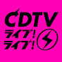 CDTV 公式YouTube
