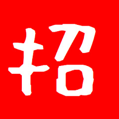 まねきぼうず【ボカロP feat.可不】