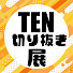 6lvrsQ4JOVg-channel-avatar-【公認】TEN切り抜き展【TENNN切り抜き】