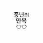 중년의 안목