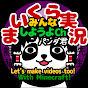 マイクラ実況みんなしようCh
