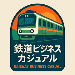 鉄道ビジネスカジュアル 交通