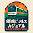 鉄道ビジネスカジュアル 交通