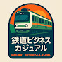 鉄道ビジネスカジュアル 交通