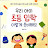 @똑똑초등생활김성원