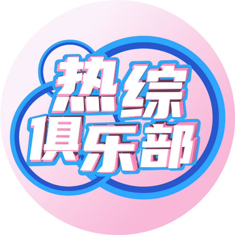 热综俱乐部 Logo